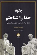 کتاب چگونه خدا را شناختم
