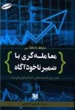 کتاب معامله گری با ضمیر ناخودآگاه