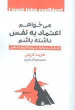 کتاب می خواهم اعتماد به نفس داشته باشم