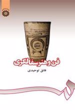 کتاب فن و هنر سفالگری
