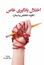جلد کتاب اختلال یادگیری خاص