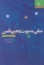 کتاب مبانی مدیریت زنجیره تامین