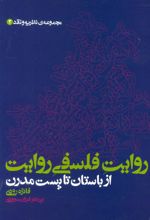 کتاب روایت فلسفی روایت