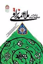 جلد کتاب درآمدی بر دیدگاه‌های تربیتی ملا احمد نراقی