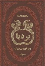 کتاب بردیا