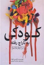 کتاب کودکی به تاراج رفته