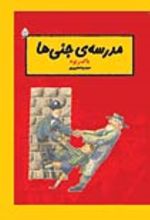 جلد کتاب مدرسه‌ جنی‌ ها