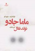 جلد کتاب ماما جادو (تولد نقال)