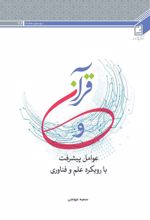 جلد کتاب قرآن و عوامل پیشرفت با رویکرد علم و فناوری