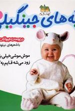 کتاب بچه های جینگیلی 1
