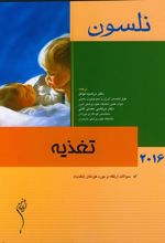 کتاب تغذیه - نلسون 2016