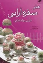 جلد کتاب هنر سفره آرایی