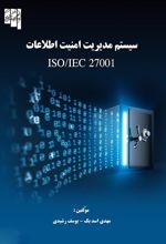 کتاب سیستم مدیریت امنیت اطلاعات