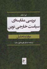 جلد کتاب بررسی مقایسه‌ای سیاست خارجی نوین