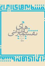 کتاب نقشمایه های ایرانی