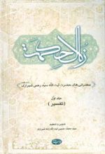 کتاب زلال حکمت - جلد اول