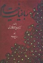 کتاب رباعیات خیام (پنج زبان)