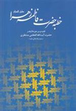 کتاب خطبه حضرت فاطمه زهرا