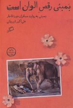 کتاب بمبئی رقص الوان است