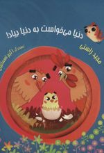 کتاب دنیا می خواست به دنیا بیاد!