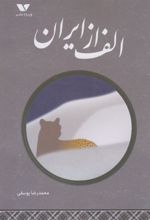 کتاب الف از ایران