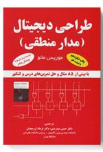 کتاب طراحی دیجیتال (مدار منطقی)