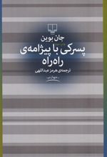 کتاب پسرکی با پیژامه راه راه