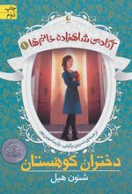 کتاب دختران کوهستان