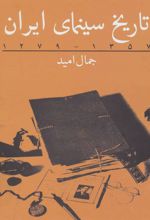 کتاب تاریخ سینمای ایران
