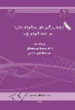 جلد کتاب درآمدی بر آموزشگری در آموزش عالی
