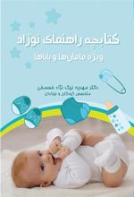 کتابچه راهنمای نوزاد