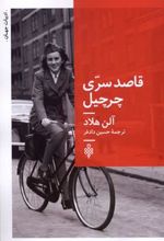 کتاب قاصد سری چرچیل