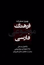 کتاب فرهنگ موضوعی فارسی: راهنمای واژه یابی