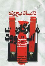 کتاب داماد یخ زده