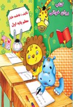 جلد کتاب کتاب روان خوانی پایه اول