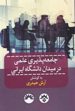 کتاب جامعه پذیری علمی در میدان دانشگاه ایرانی
