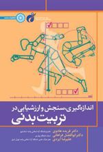 کتاب اندازه گیری سنجش و ارزشیابی در تربیت بدنی
