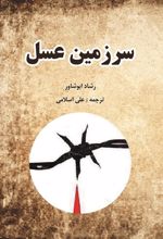 کتاب سرزمین عسل