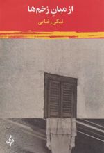 کتاب از میان زخم ها