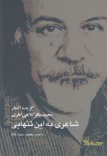 کتاب شاعری به این تنهایی