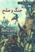 کتاب جنگ و صلح (نمایشنامه)