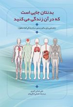 کتاب بدنتان جایی است که در آن زندگی می کنید
