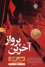 کتاب آخرین پرواز