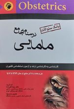 کتاب درسنامه جامع مامایی