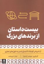 جلد کتاب بیست داستان از برندهای بزرگ