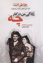 کتاب زندگی من در کنار چه