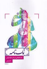 کتاب نمک نامه