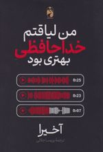 کتاب من لیاقتم خداحافظی بهتری بود