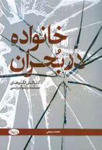 کتاب خانواده در بحران