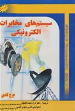 کتاب سیستم های مخابرات الکترونیکی